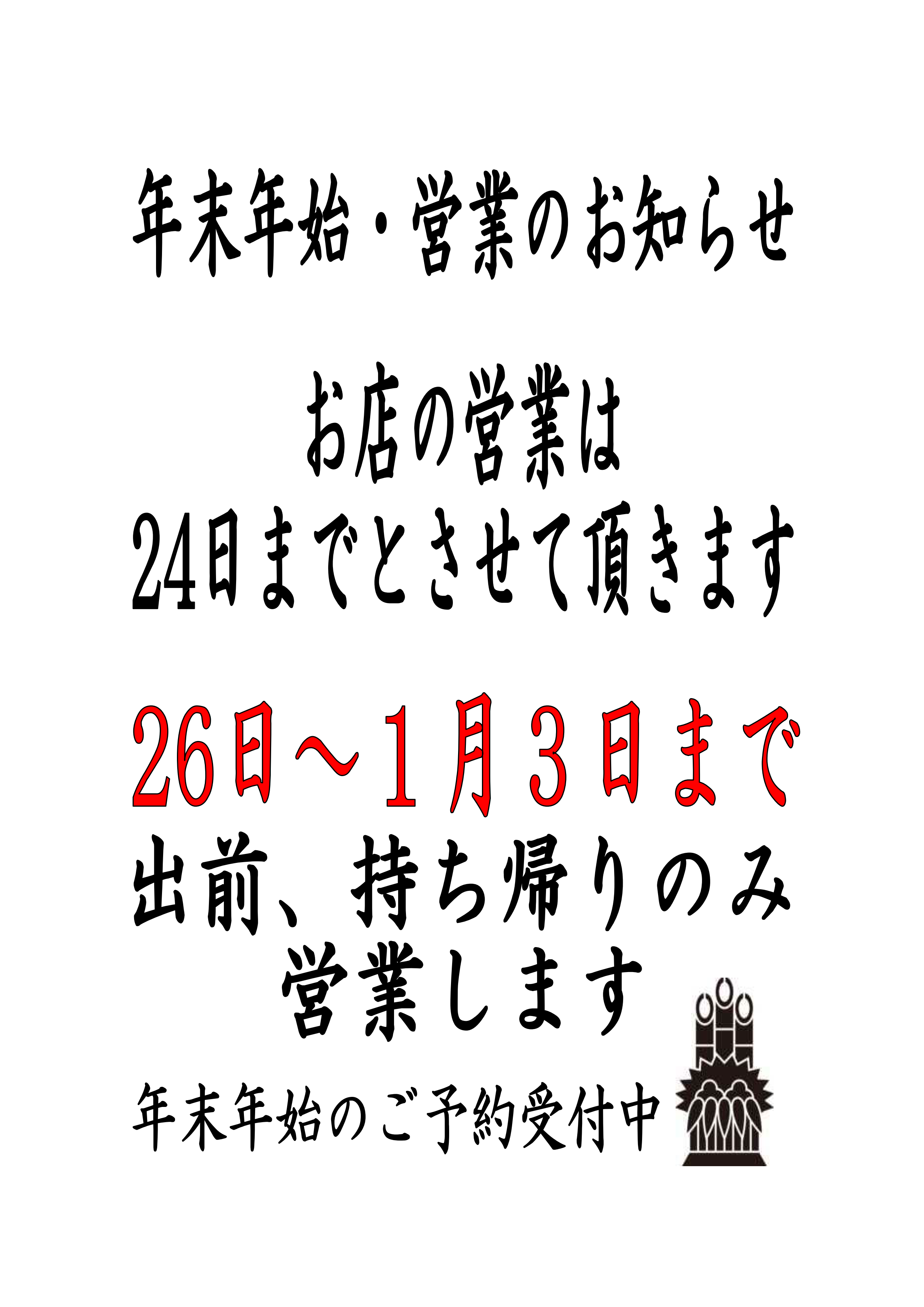 年末年始の営業